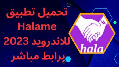 تحميل تطبيق Halame APK مهكر 2023 اخر اصدار للاندرويد مشحون