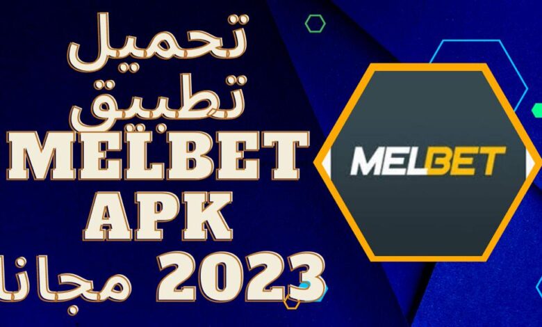 تحميل تطبيق melbet Apk للاندرويد وللايفون اخر اصدار 2023 مجانا