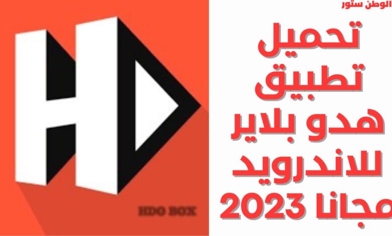 تطبيق هدو بلاير HDO BOX PLAYER للاندرويد الاصلي 2023