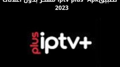 تحميل تطبيق iptv plus مهكربدون اعلانات 2023