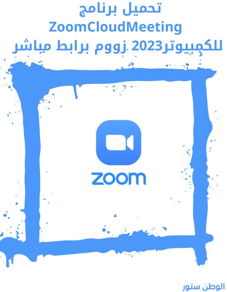 تحميل برنامج زوم zoom Apk لجميع الاجهزة مجانا