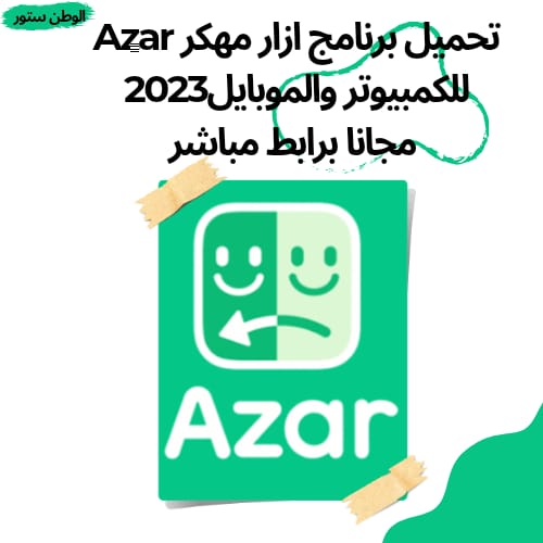 تحميل برنامج ازار Azar APK مهكر اخر اصدار للاندرويد 2023