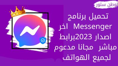 تنزيل تطبيق ماسنجر Messenger apk اخر اصدار لجميع الاجهزة مجانا 2023