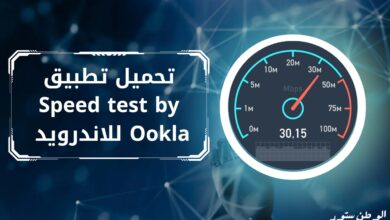 تحميل تطبيق speed test apk اختبار سرعة النت للاندرويد اخر اصدار مجانا2023
