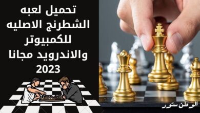 تحميل لعبة الشطرنج Chess اون لاين للاندرويد apk اخر اصدار مجانا 2023
