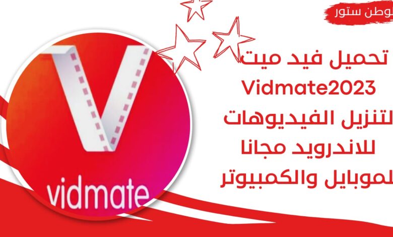 تحميل تطبيق vidmate apk لتنزيل الفيديوهات والاغاني للاندرويد اخر اصدار 2023