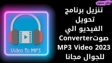 تحميل تطبيق تحويل الفيديو الى صوت mp3 للاندرويد والايفون و للكمبيوتر مجانا اخر اصدار 2023