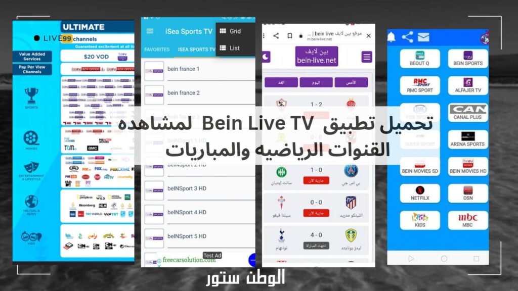 إصدار من تطبيق bein live tv