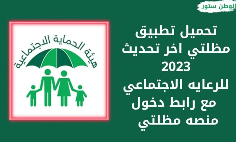 تحميل تطبيق منصة مظلتي للرعاية الاجتماعية اخر تحديث 2023