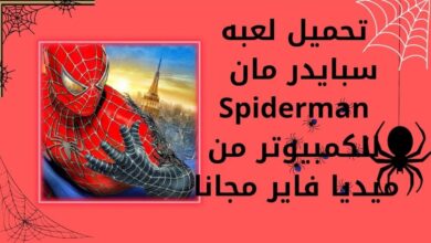 تحميل لعبة سبايدر مان Spider man 2 للاندرويد والايفون و للكمبيوتر اخر اصدار مجانا2023