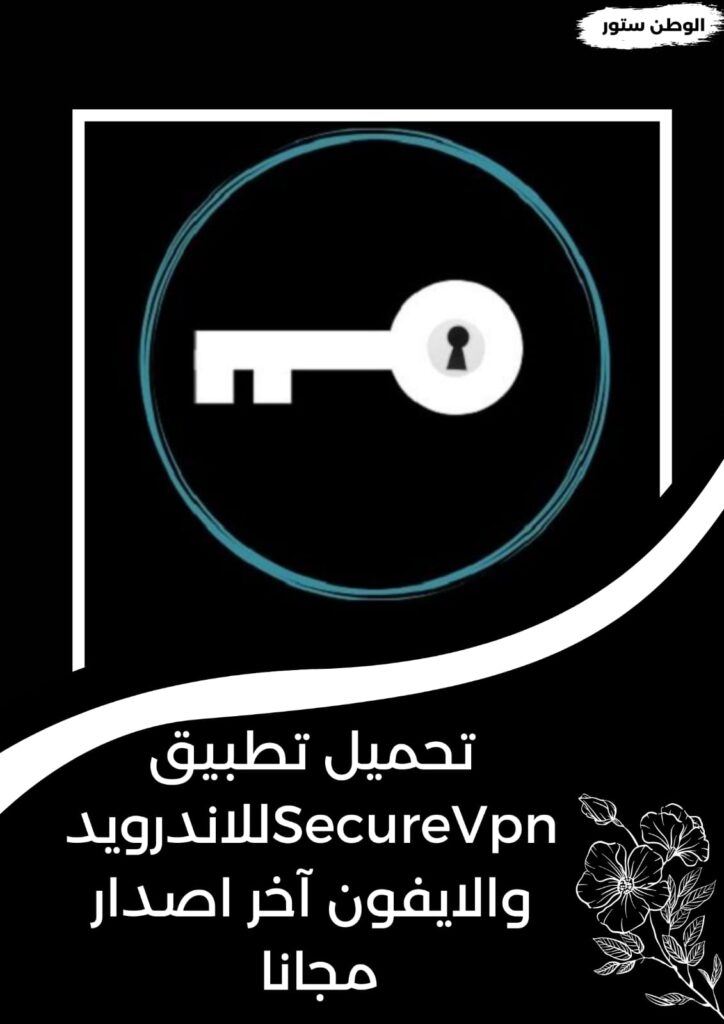 تحميل تطبيق Secure VPN على الايفون