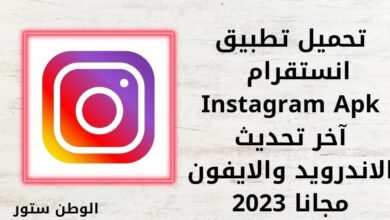 تحميل تطبيق انستقرام Instagram apk اخر تحديث للاندرويد والايفون مجانا 2023