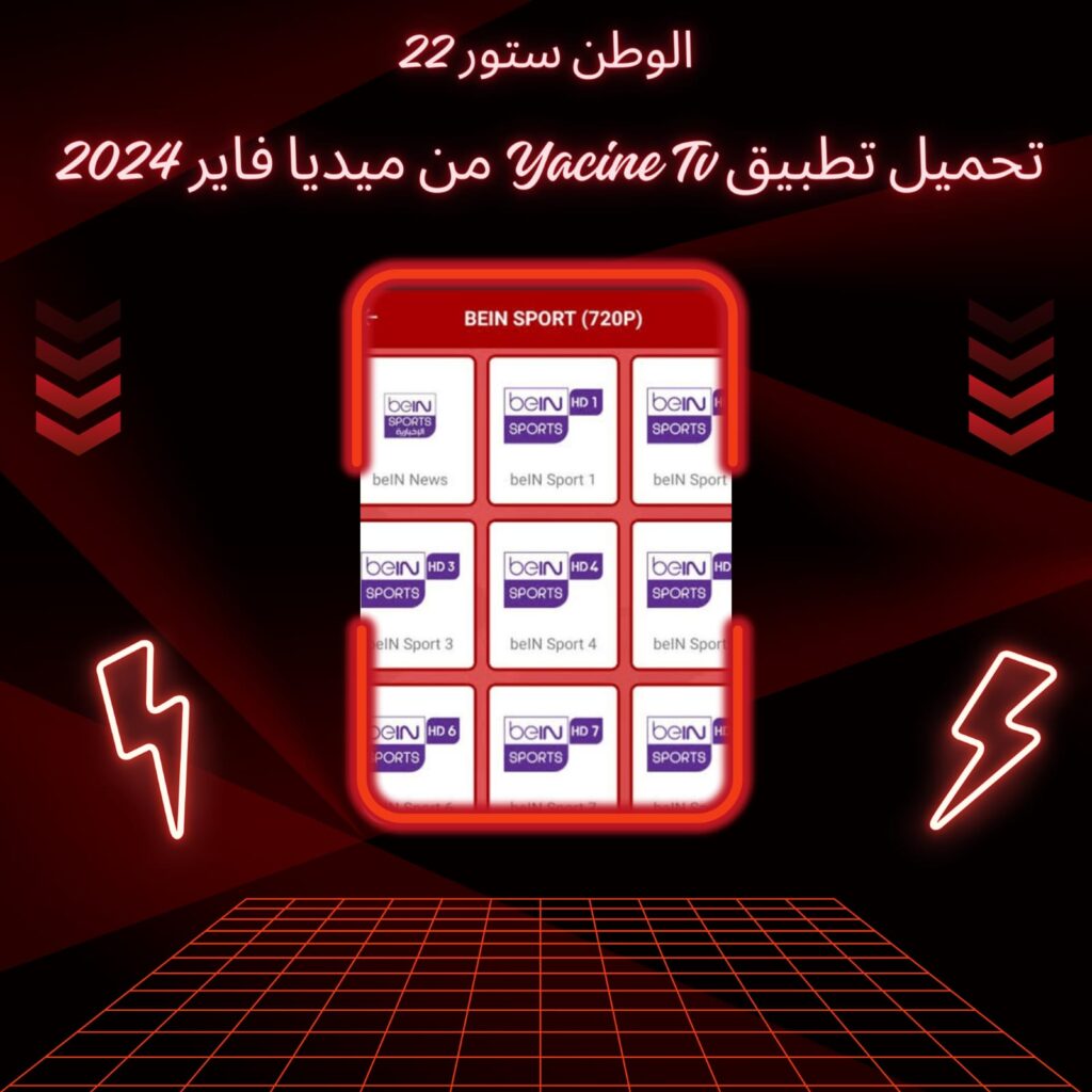 تحميل تطبيق ياسين تي في Yacine TV لاندرويد والكمبيوتر من ميديا فاير احدث اصدار 2024