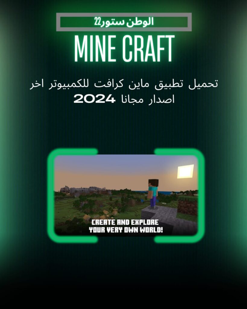 تحميل لعبة ماين كرافت minecraft مجانا للاندرويد والايفون وللكمبيوتر احدث اصدار2023