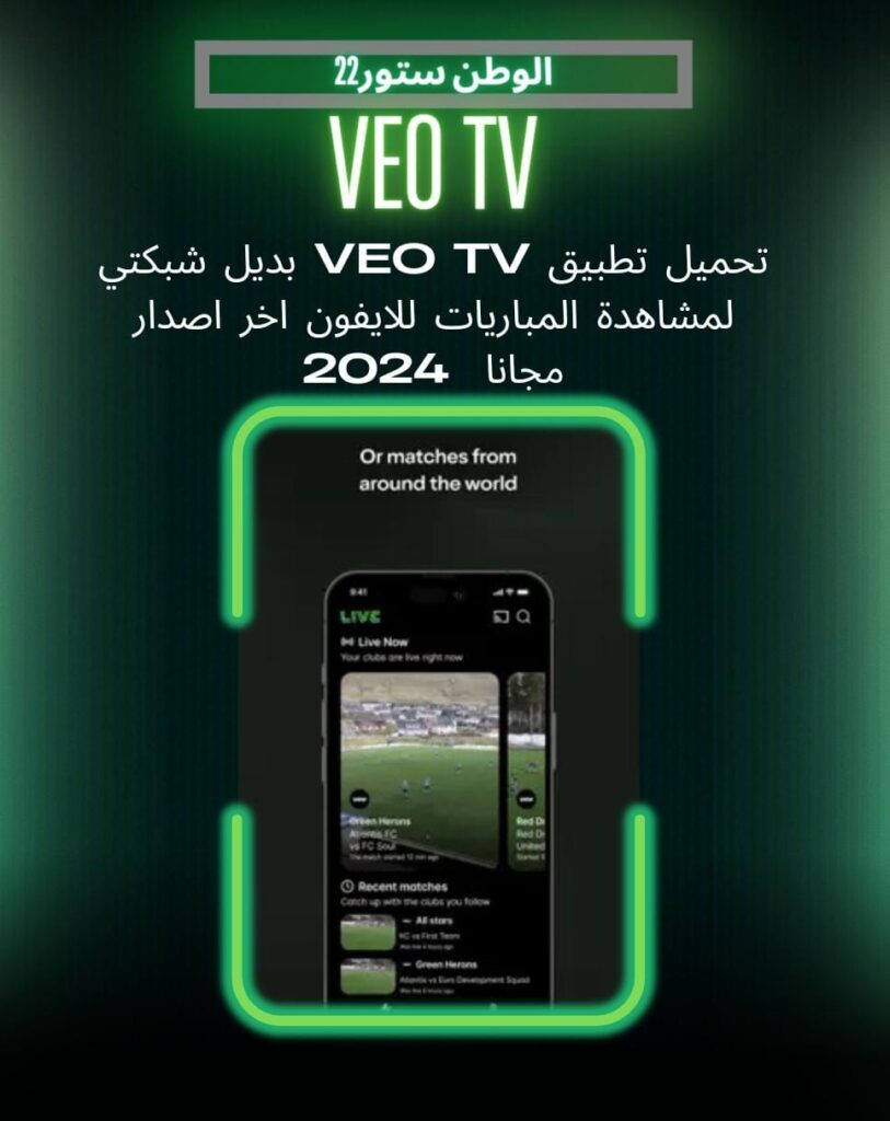 تحميل تطبيق veo tv بديل شبكتي لمشاهدة المباريات للايفون وللاندرويد احدث اصدار من ميديا فاير 2024