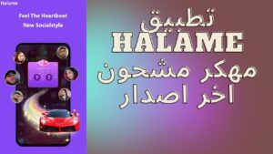 تطبيق Halame مهكر مشحون اخر اصدارللاندرويد 2023