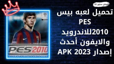 تحميل لعبة بيس 2010 PES للاندرويد والايفون احدث اصدار 2023 apk