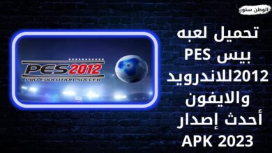تحميل لعبة بيس 2012 PES للاندرويد والايفون احدث اصدار 2023 apk