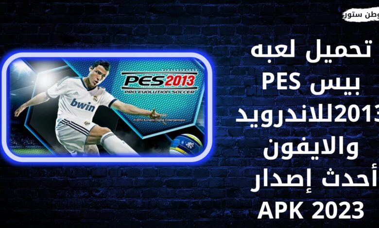 تحميل لعبة بيس 2013 PES للاندرويد والايفون احدث اصدار 2023 apk