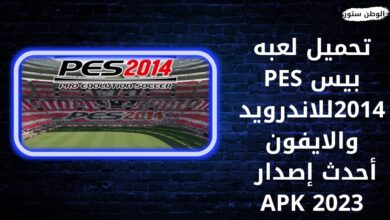 تحميل لعبة بيس 2014 PES للاندرويد والايفون احدث اصدار 2023 apk