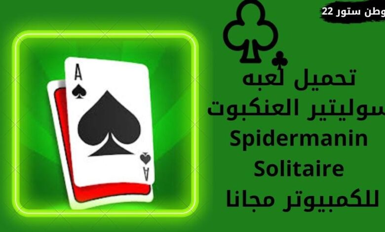 تحميل لعبة سوليتير solitaire للاندرويد والايفون والكمبيوتر اخر اصدار 2023