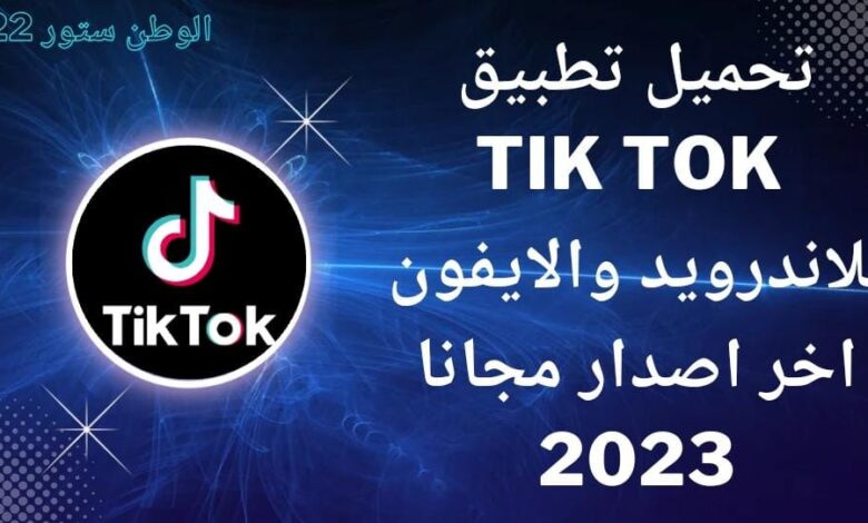 تحميل تطبيق تيك توك tiktok للاندرويد والايفون اخر تحديث مجانا 2023