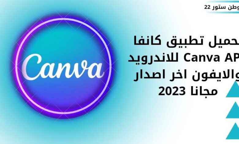 تحميل تطبيق كانفا Canva apk للاندرويد والايفون والكمبيوتر اخر اصدار مجانا 2023