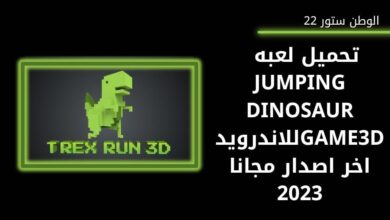 تنزيل لعبة الديناصور 3d بدون نت للاندرويد والايفون والكمبيوتر اخر اصدار مجانا 2023