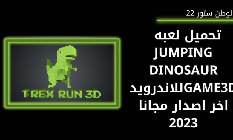 تنزيل لعبة الديناصور 3d بدون نت للاندرويد والايفون والكمبيوتر اخر اصدار مجانا 2023