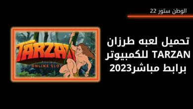 تحميل لعبة طرزان Tarzanمهكرة للاندرويد والكمبيوتر اخر اصدار مجانا 2023