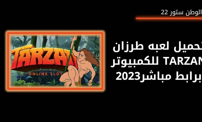 تحميل لعبة طرزان Tarzanمهكرة للاندرويد والكمبيوتر اخر اصدار مجانا 2023