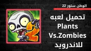 تنزيل لعبة زومبي 2 Plants vs Zombies للاندرويد والايفون والكمبيوتر اخر اصدار مجانا 2023