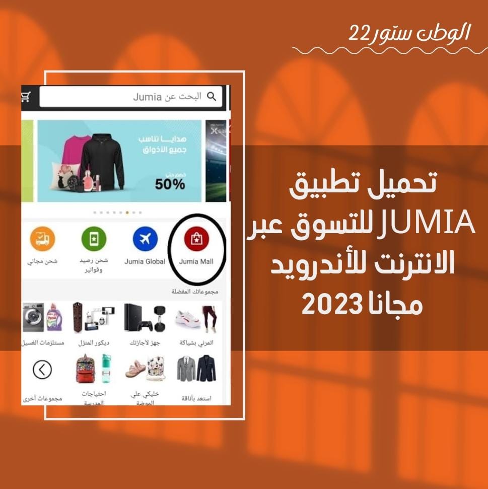 تحميل تطبيق جوميا Jumia APK للأندرويد