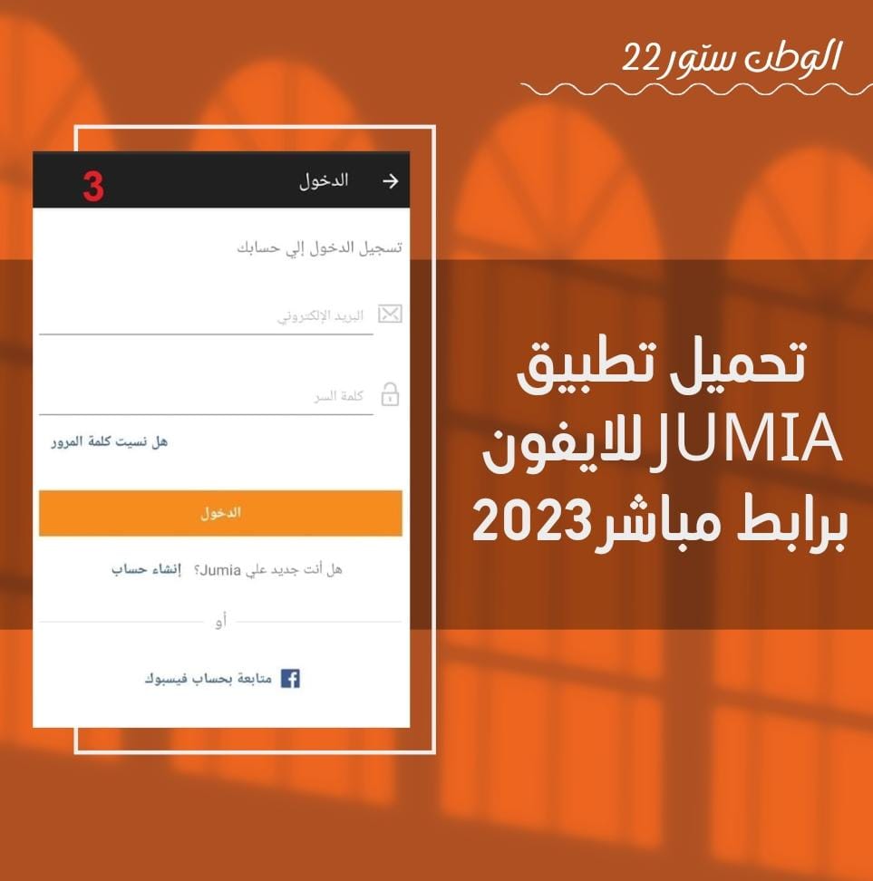 تحميل تطبيق جوميا Jumia APK للآيفون
