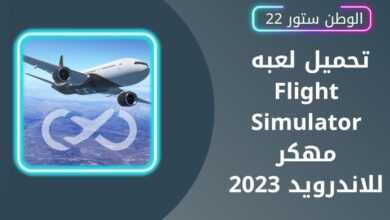 تحميل لعبة real flight simulator للاندرويد والايفون والكمبيوتر اخر اصدار مجانا2023