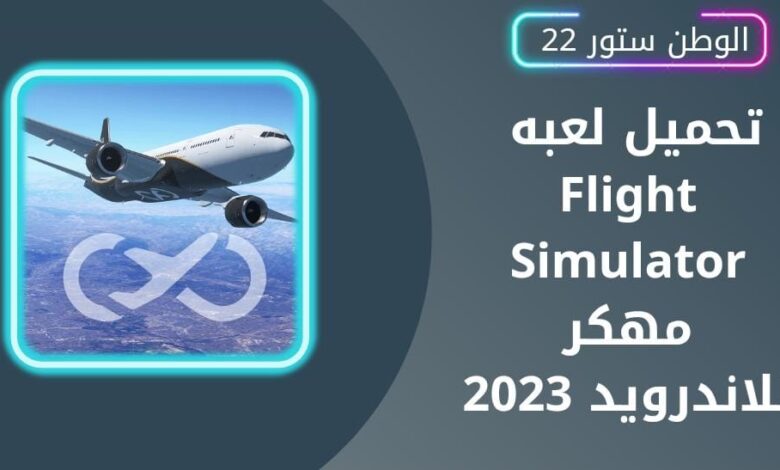 تحميل لعبة real flight simulator للاندرويد والايفون والكمبيوتر اخر اصدار مجانا2023