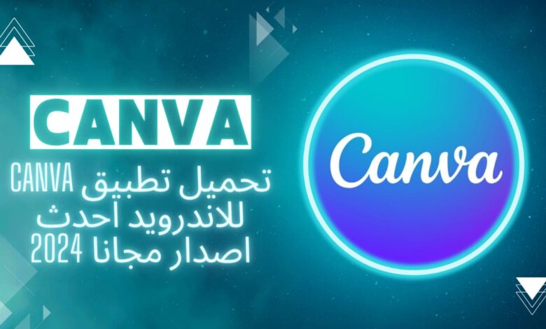 تحميل برنامج canva كانفا لتصميم الصور والفديوهات للاندرويد وللكمبيوتر وللايفون احدث صدار 2023