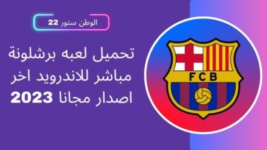 تنزيل لعبة برشلونة مباشر للاندرويد اخر اصدار مجانا 2023