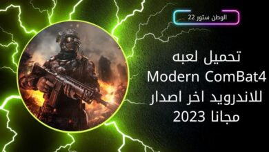 تحميل لعبة Modern Combat 4 للاندرويد والايفون احدث اصدار مجانا 2023