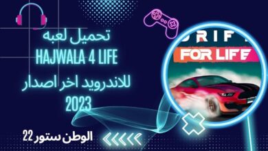 تحميل لعبة حياة هجولة hajwala 4 life مهكرة للاندرويد والايفون والكمبيوتر اخر اصدار مجانا 2023