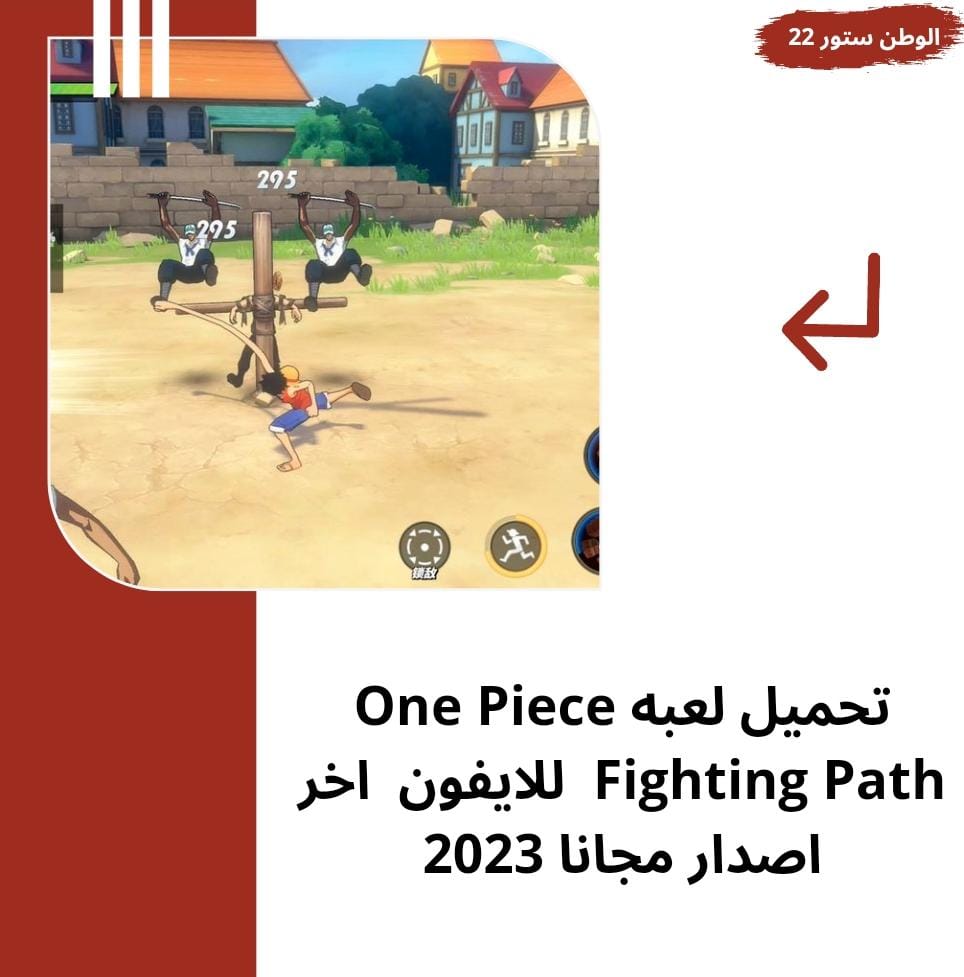 تحميل One Piece Fighting Path للاندرويد والايفون والكمبيوتر اخر اصدار مجانًا2023