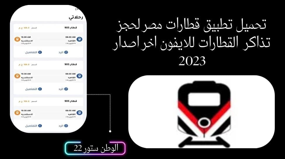 تحميل تطبيق قطارات مصر على الآيفون