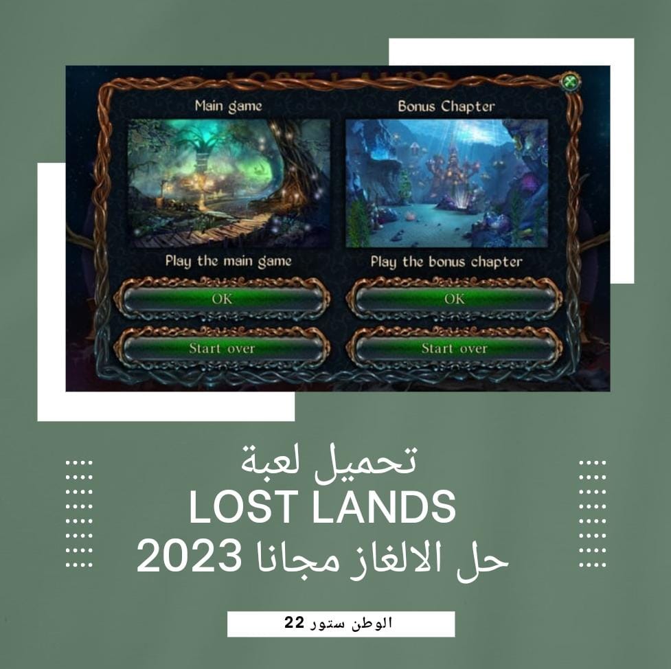 تحميل لعبة Lost Lands مهكرة للاندرويد والايفون والكمبيوتر اخر اصدار مجانا 2023