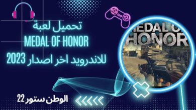 تحميل لعبة medal of honor للاندرويد والكمبيوتر اخر اصدار مجانا 2023