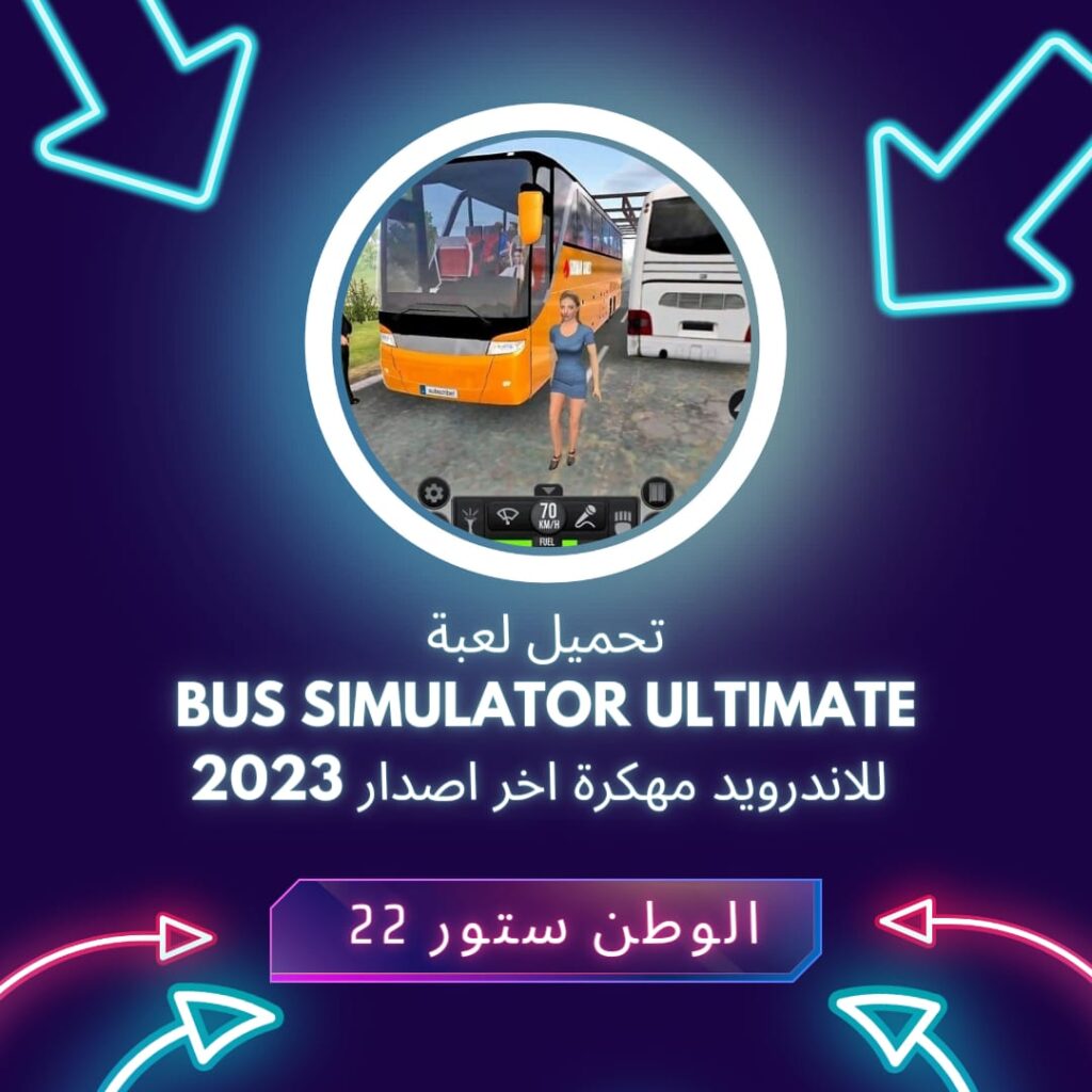 تحميل لعبة Bus Simulator Ultimate مهكرة اخر اصدار 2023 للاندرويد والايفون والكمبيوتر.