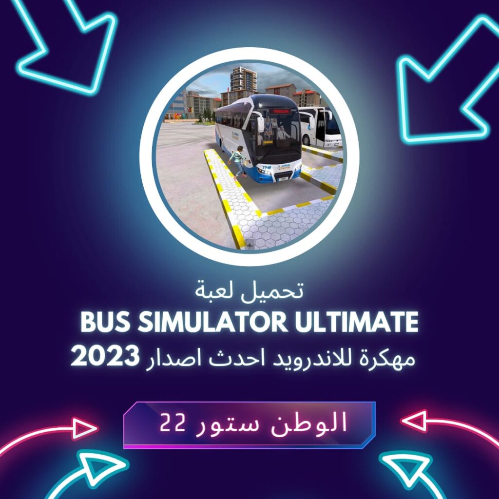 تحميل لعبة Bus Simulator Ultimate مهكرة للأندرويد