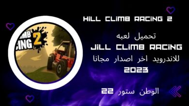 تحميل لعبة 2 hill climb racing مهكرة للاندرويد والكمبيوتر اخر اصدار مجانا 2023