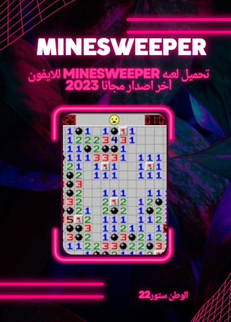 تنزيل لعبة Minesweeper على الأيفون
