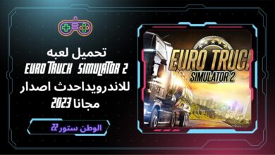 تحميل لعبة euro truck simulator 2 الأصلية للهاتف الاندرويد والكمبيوتر برابط مباشر من ميديا فاير مجانا 2023