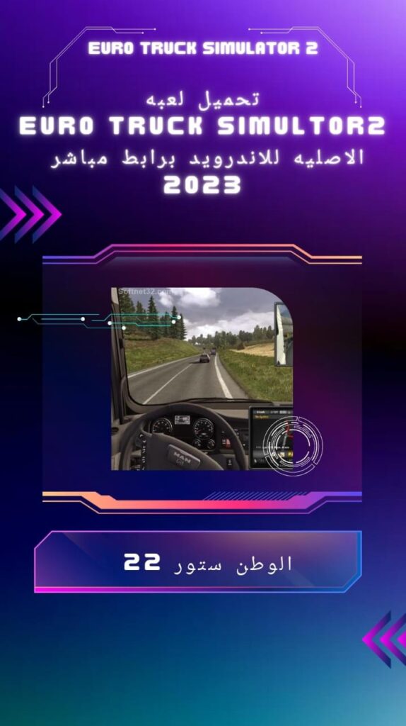 تحميل لعبة euro truck simulator 2 الأصلية للهاتف الاندرويد والكمبيوتر برابط مباشر من ميديا فاير مجانا 2023